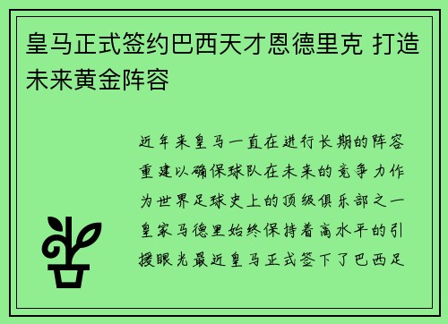 皇马正式签约巴西天才恩德里克 打造未来黄金阵容