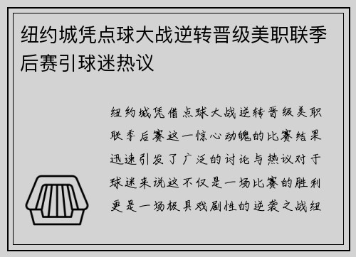 纽约城凭点球大战逆转晋级美职联季后赛引球迷热议