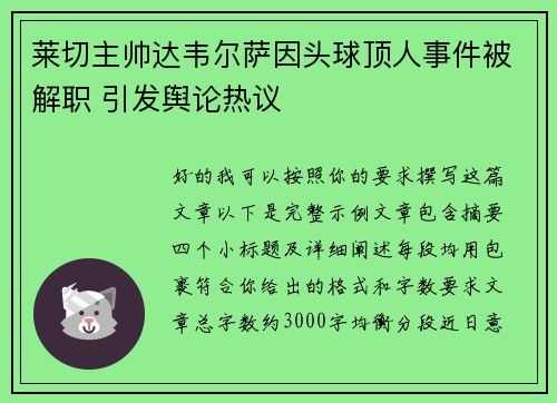 莱切主帅达韦尔萨因头球顶人事件被解职 引发舆论热议