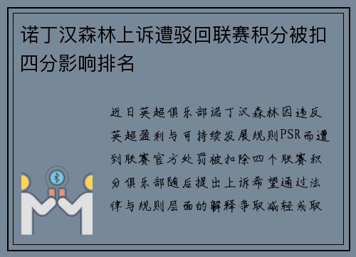 诺丁汉森林上诉遭驳回联赛积分被扣四分影响排名