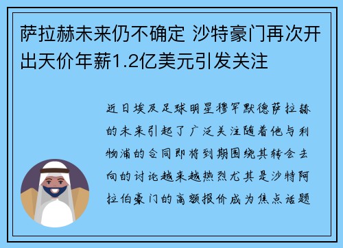 萨拉赫未来仍不确定 沙特豪门再次开出天价年薪1.2亿美元引发关注