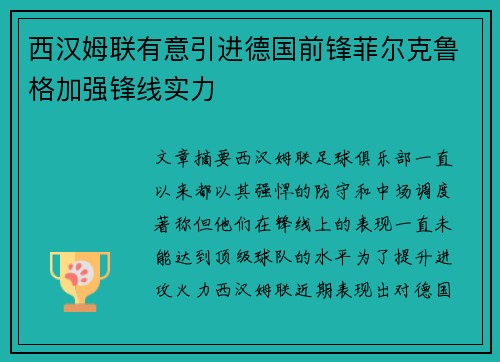西汉姆联有意引进德国前锋菲尔克鲁格加强锋线实力