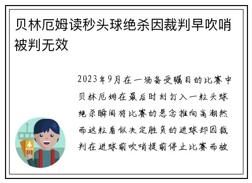 贝林厄姆读秒头球绝杀因裁判早吹哨被判无效