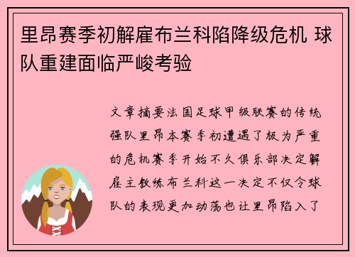 里昂赛季初解雇布兰科陷降级危机 球队重建面临严峻考验