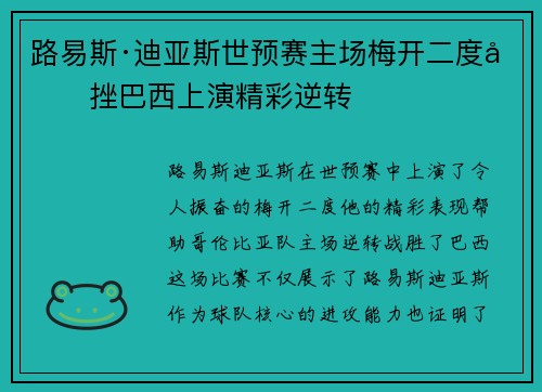 路易斯·迪亚斯世预赛主场梅开二度力挫巴西上演精彩逆转
