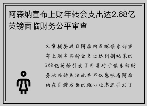 阿森纳宣布上财年转会支出达2.68亿英镑面临财务公平审查
