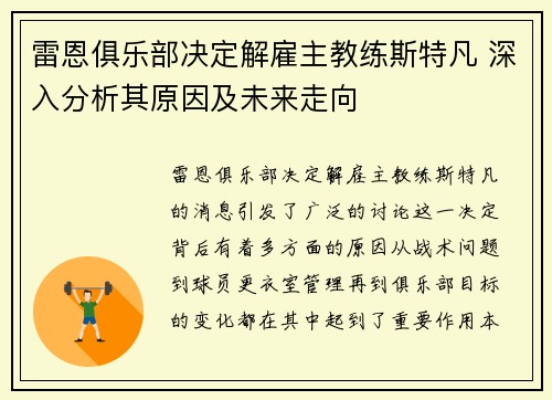 雷恩俱乐部决定解雇主教练斯特凡 深入分析其原因及未来走向