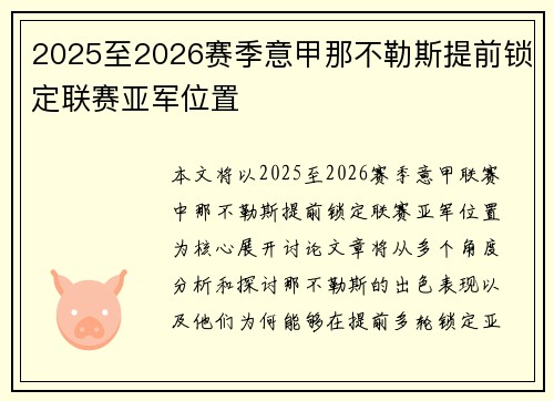 2025至2026赛季意甲那不勒斯提前锁定联赛亚军位置