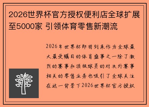 2026世界杯官方授权便利店全球扩展至5000家 引领体育零售新潮流