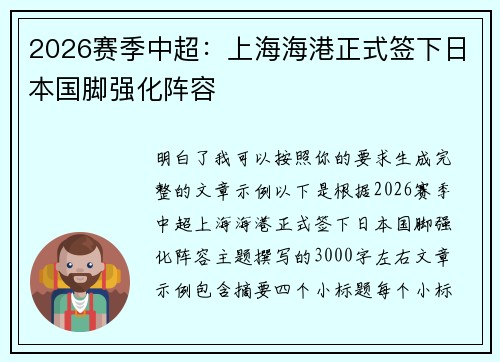 2026赛季中超：上海海港正式签下日本国脚强化阵容