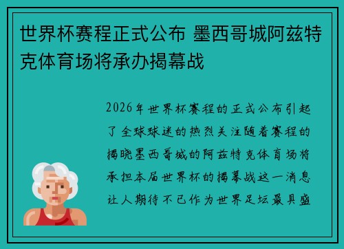 世界杯赛程正式公布 墨西哥城阿兹特克体育场将承办揭幕战