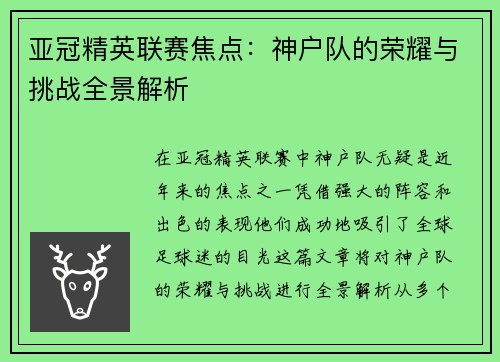 亚冠精英联赛焦点：神户队的荣耀与挑战全景解析