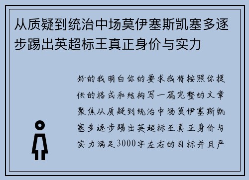 从质疑到统治中场莫伊塞斯凯塞多逐步踢出英超标王真正身价与实力