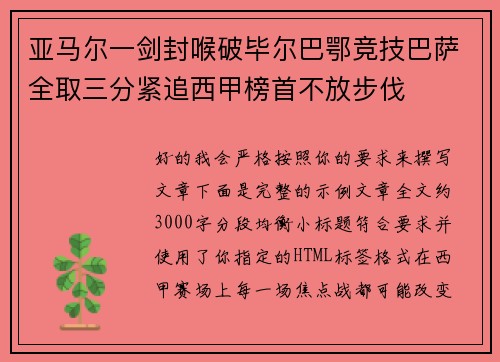 亚马尔一剑封喉破毕尔巴鄂竞技巴萨全取三分紧追西甲榜首不放步伐