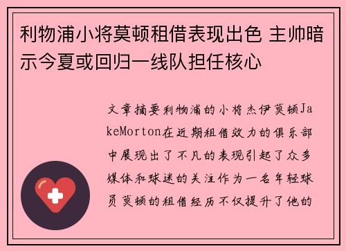 利物浦小将莫顿租借表现出色 主帅暗示今夏或回归一线队担任核心