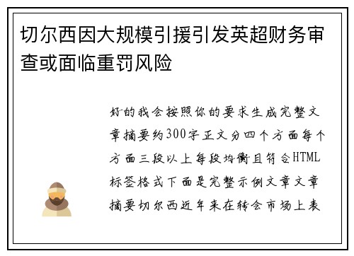 切尔西因大规模引援引发英超财务审查或面临重罚风险