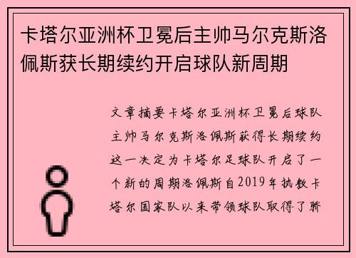 卡塔尔亚洲杯卫冕后主帅马尔克斯洛佩斯获长期续约开启球队新周期