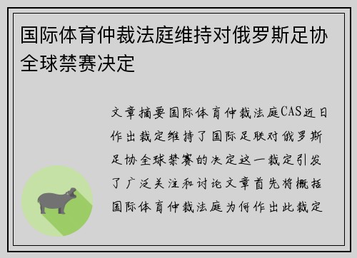 国际体育仲裁法庭维持对俄罗斯足协全球禁赛决定