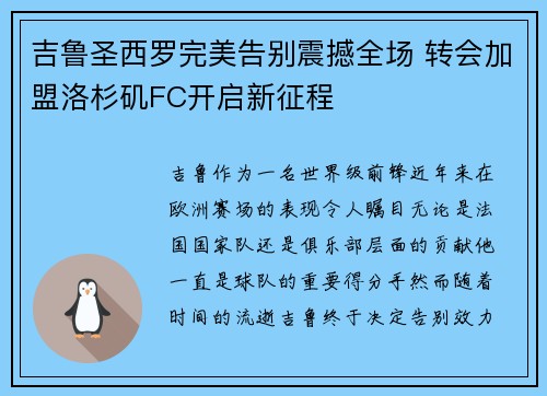 吉鲁圣西罗完美告别震撼全场 转会加盟洛杉矶FC开启新征程
