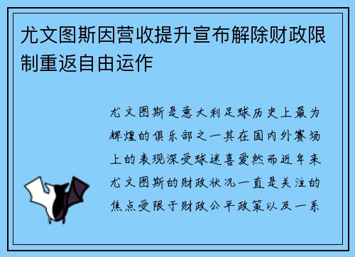 尤文图斯因营收提升宣布解除财政限制重返自由运作 尤文图斯因营收提升宣布解除财政限制重返自由运作