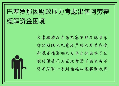 巴塞罗那因财政压力考虑出售阿劳霍缓解资金困境