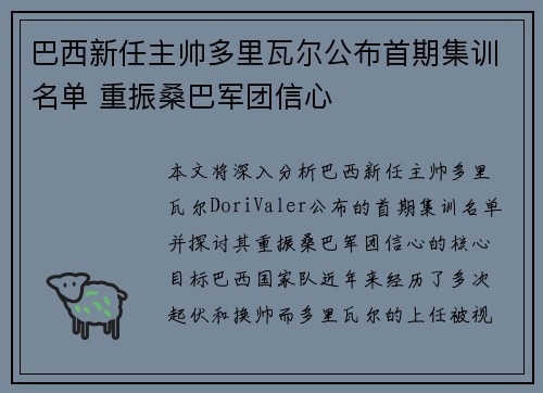 巴西新任主帅多里瓦尔公布首期集训名单 重振桑巴军团信心