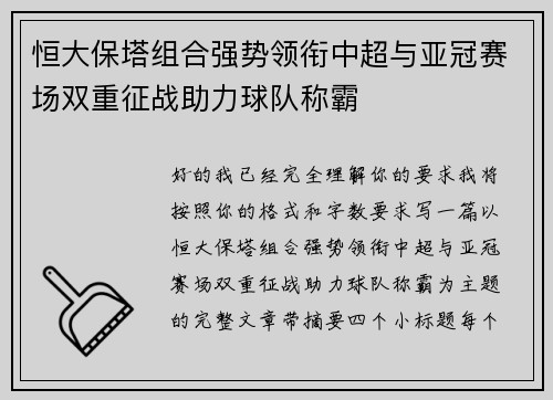 恒大保塔组合强势领衔中超与亚冠赛场双重征战助力球队称霸