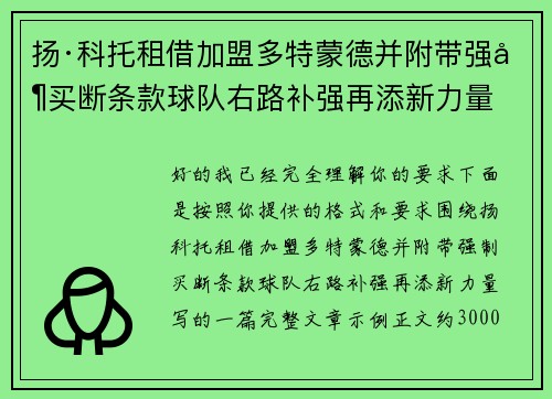 扬·科托租借加盟多特蒙德并附带强制买断条款球队右路补强再添新力量
