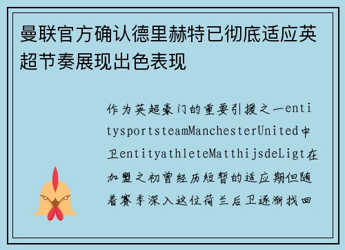 曼联官方确认德里赫特已彻底适应英超节奏展现出色表现
