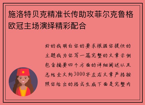 施洛特贝克精准长传助攻菲尔克鲁格欧冠主场演绎精彩配合