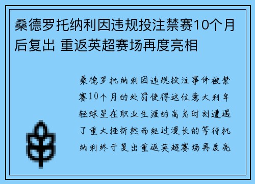 桑德罗托纳利因违规投注禁赛10个月后复出 重返英超赛场再度亮相