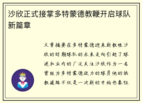 沙欣正式接掌多特蒙德教鞭开启球队新篇章