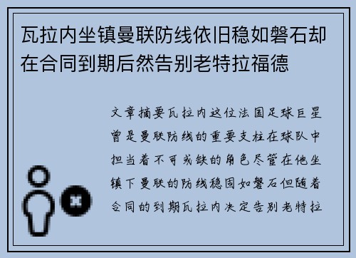 瓦拉内坐镇曼联防线依旧稳如磐石却在合同到期后然告别老特拉福德