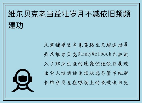 维尔贝克老当益壮岁月不减依旧频频建功
