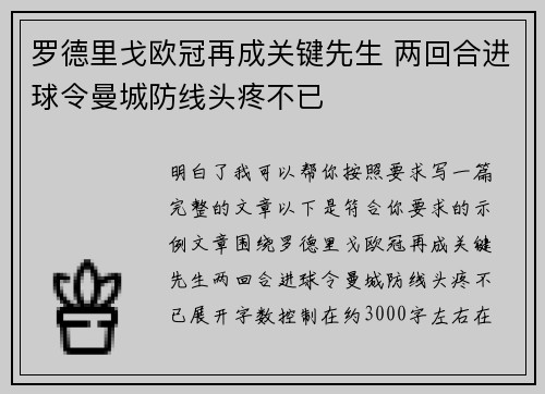 罗德里戈欧冠再成关键先生 两回合进球令曼城防线头疼不已