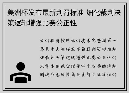 美洲杯发布最新判罚标准 细化裁判决策逻辑增强比赛公正性
