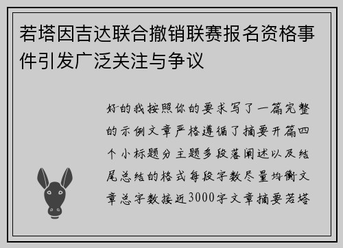 若塔因吉达联合撤销联赛报名资格事件引发广泛关注与争议
