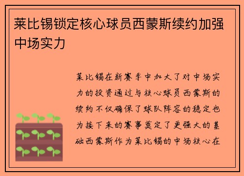 莱比锡锁定核心球员西蒙斯续约加强中场实力