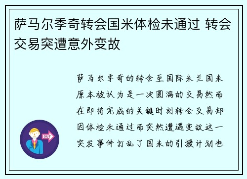 萨马尔季奇转会国米体检未通过 转会交易突遭意外变故