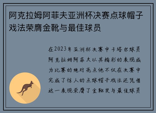 阿克拉姆阿菲夫亚洲杯决赛点球帽子戏法荣膺金靴与最佳球员