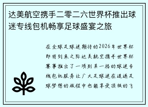 达美航空携手二零二六世界杯推出球迷专线包机畅享足球盛宴之旅