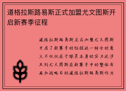 道格拉斯路易斯正式加盟尤文图斯开启新赛季征程