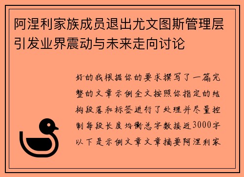 阿涅利家族成员退出尤文图斯管理层引发业界震动与未来走向讨论