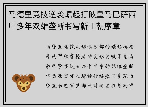 马德里竞技逆袭崛起打破皇马巴萨西甲多年双雄垄断书写新王朝序章