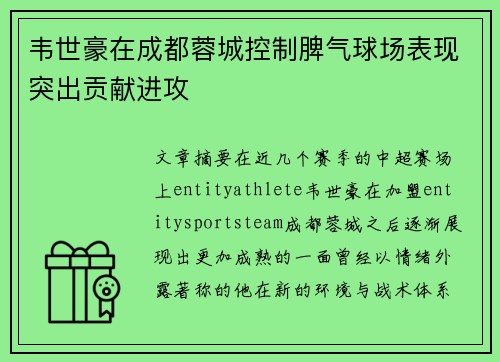 韦世豪在成都蓉城控制脾气球场表现突出贡献进攻
