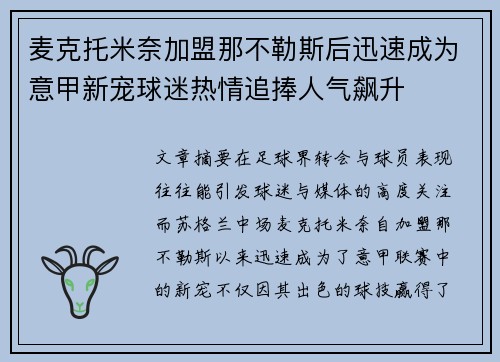 麦克托米奈加盟那不勒斯后迅速成为意甲新宠球迷热情追捧人气飙升