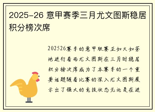 2025-26 意甲赛季三月尤文图斯稳居积分榜次席