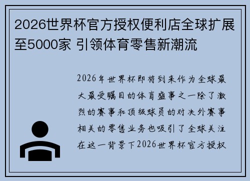 2026世界杯官方授权便利店全球扩展至5000家 引领体育零售新潮流