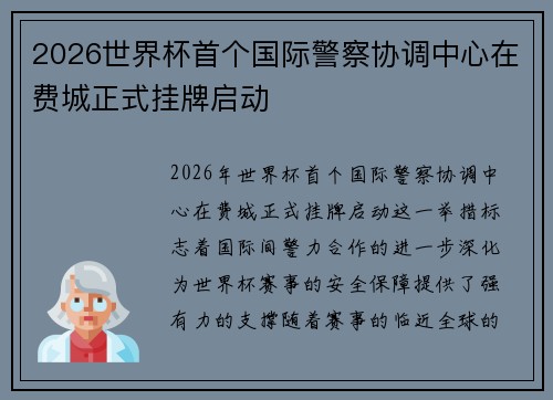 2026世界杯首个国际警察协调中心在费城正式挂牌启动