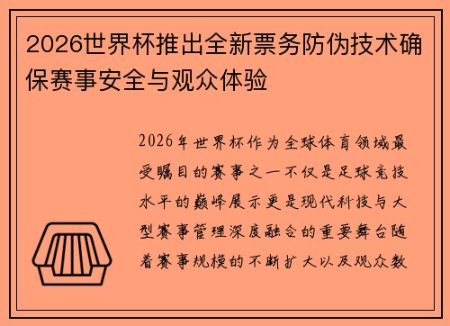 2026世界杯推出全新票务防伪技术确保赛事安全与观众体验